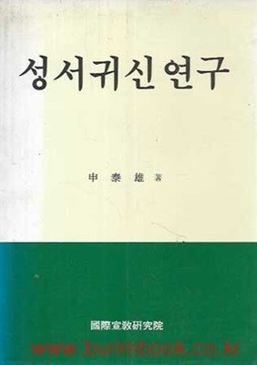 성서귀신 연구