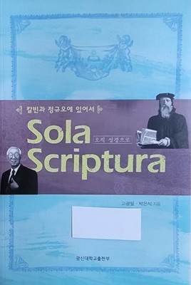 칼반과 정규오에 있어서 오직 성경으로 Sola Scriptura 