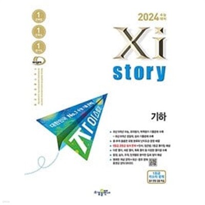 [세트] 2024 수능대비 Xistory 자이스토리 고3 확률과 통계 & 기하 (2023년) / 정답과 해설이 표기된 *교.사.용* 으로 별도 해설집 없음!