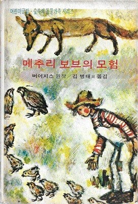 메추리 보브의 모험 : 어린이글밭 숲속의 동물가족 시리즈 (양장)