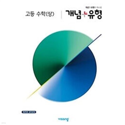 [세트] 개념 + 유형 고등 수학(상) & 수학(하) (2024년용) / 정답과 해설이 표기된 *교.사.용*으로 분책됨!