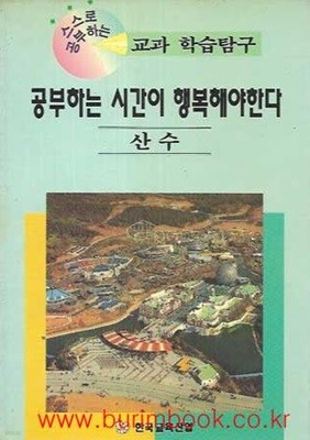 1995년 초판 스스로 공부하는 교과 학습탐구 공부하는 시간이 행복해야한다 산수편