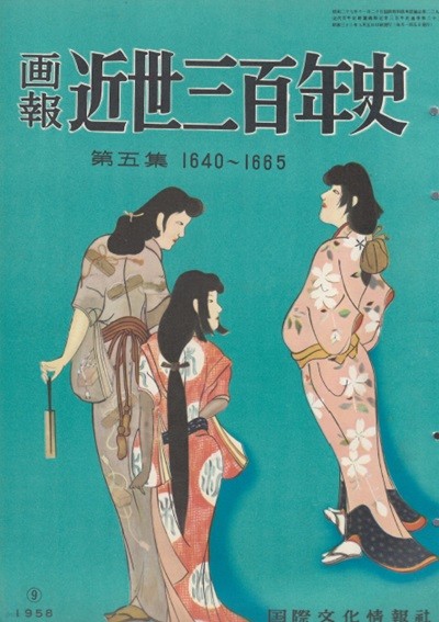 ?報 近世三百年史 ( 화보 근세삼백년사 300년 ) 第5集(1640년-1665년) 데지마 쇄국 만주족 우키에요 하이쿠 하이카이 불교 가나조시 주자학 유럽 막부 다이묘 요시하라 