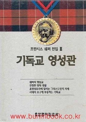 프란시스 쉐퍼 전집 3 기독교 영성관 (겉케이스포함)