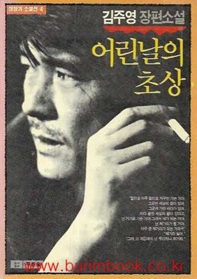 1990년 초판 성장기 소설선 4 김주영 장편소설 어린날의 초상