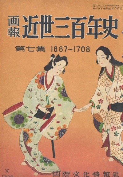 ?報 近世三百年史 ( 화보 근세삼백년사 300년 ) 第7集(1687년-1708년) 이하라 사이카쿠 겐로쿠시대 마쓰오 바쇼 쇼후 하이카이 하이쿠 다도 연중행사 추신쿠라 치카마쓰 몬자에몬 의리 인정 