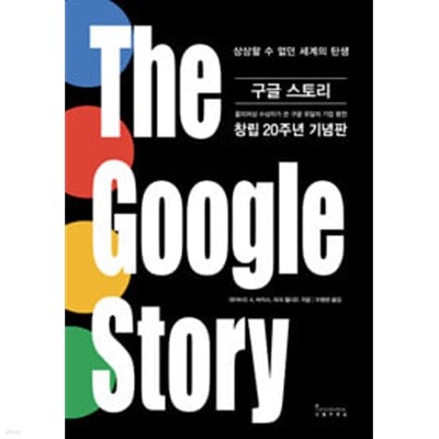 (상급) 구글 스토리 창립20주년기념판