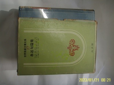 상서각 세계단편문학대계 17 노신 단편집. 화국량 역 - 아Q정전. 고독. 고선생. 비누. 내일 외 -꼭 상세란참조