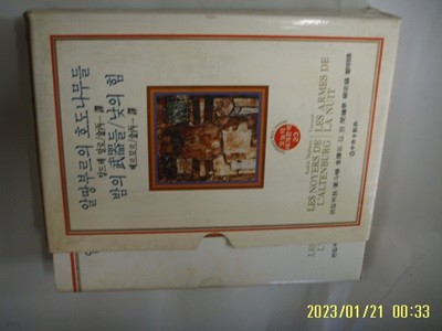 앙드레 말로 외. 김병일 역 / 중앙일보사 오늘의 세계문학 23 알땅부르의 호도나무들. 밤의 무기들 외 -82년.초판. 꼭 상세란참조