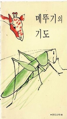 메뚜기의 기도(분도소책 48)