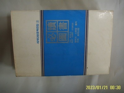 한국소설가협회 편 / 도서출판 신한. 세계단편문학전집 2 발자크. 스탕달. 졸라. 카뮈. 토마스만 -86년.초판. 꼭 상세란참조