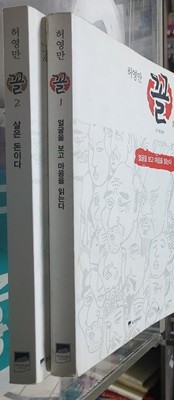 위즈덤하우스 -2권/ 허영만 꼴 1 얼굴을 보고 마음을 읽는다 2 살은 돈이다 / 허영만 -|?2008년 09월 