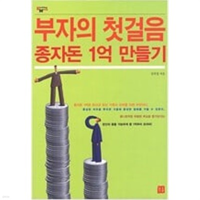 부자의 첫걸음, 종자돈 1억 만들기  김의경 (지은이)  거름  2003년 11월 