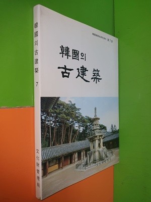 한국의 고건축 - 한국건축사연구자료 제7호(1985년)