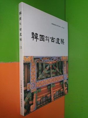 한국의 고건축 - 한국건축사연구자료 제13호(1991년)