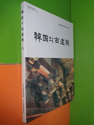 한국의 고건축 - 한국건축사연구자료 제15호(1993년)