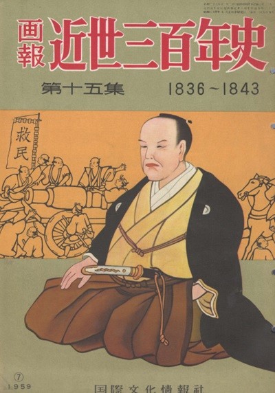 ?報 近世三百年史 ( 화보 근세삼백년사 300년 ) 第15集(1836년-1843년) 와타나베 가잔 渡邊華山 구사조시 草?紙集 사쓰마번 아편전쟁 근대병학 사토 잇사이 佐藤一齊 히라타 아츠타네 