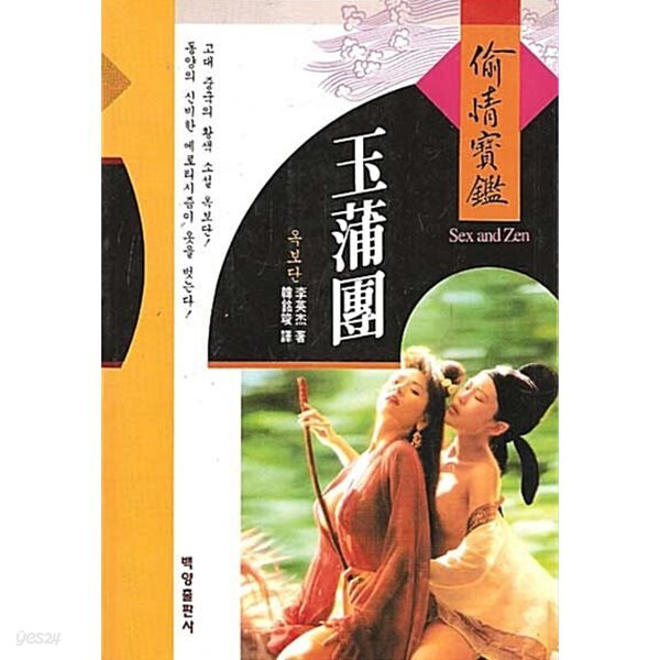 중국고대 황색소설/백양출판사/희귀본 - 예스24 [중고샵]옥보단: Sex and Zen性과 禪. 중국고대 황색소설/백양출판사/희귀본 - 예스24