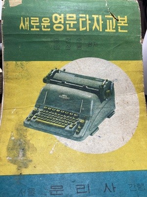 새로운 영문 타자 교본. 문교부 검정필. 1964년판/문리사