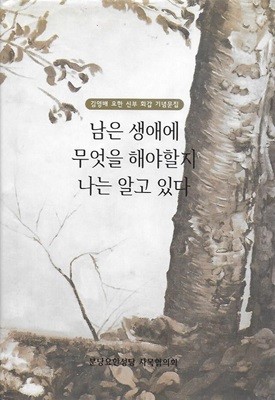 남은 생애에 무엇을 해야할지 나는 알고 있다 : 김영배 요한 신부 회갑 기념문집 (양장)