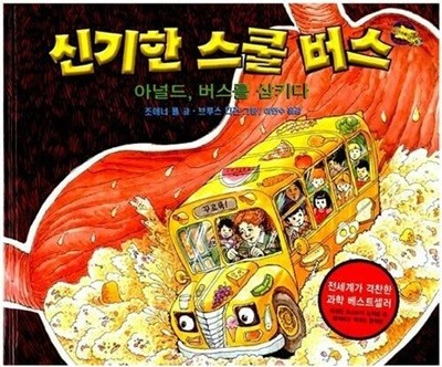 신기한 스쿨 버스, 3 : 아널드, 버스를 삼키다