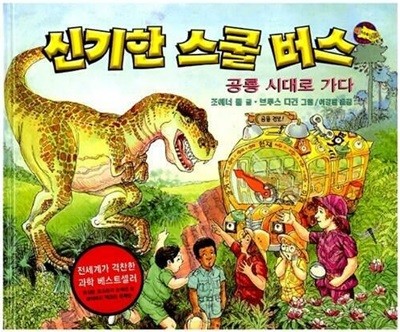 신기한 스쿨 버스, 6 : 공룡 시대로 가다