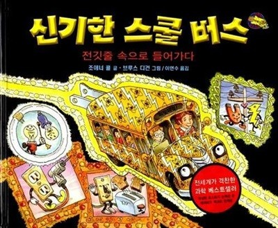 신기한 스쿨 버스, 9 : 전깃줄 속으로 들어가다