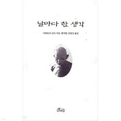 날마다 한 생각    마하트마 간디 (지은이), 함석헌, 진영상 (옮긴이)  호미  2001년 8월