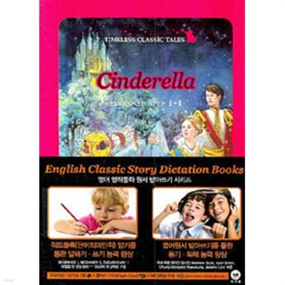 Cinderella 신데렐라 (영어 명작동화 원서 받아쓰기 시리즈) [CD1개포함]