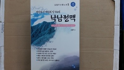 낙남정맥,-백성의 산 백성의 길 550리-