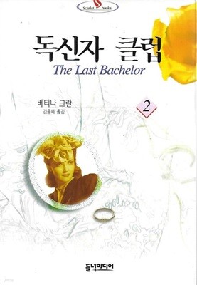 독신자 클럽 2