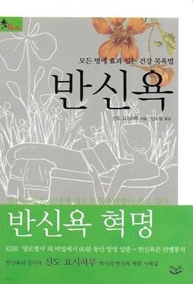 반신욕 : 반신욕 혁명 (모든 병에 효과 있는 건강 목욕법)