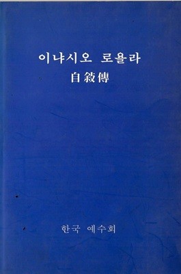 이냐시오 로욜라 자서전/한국예수회/분도출판사