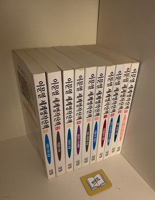 이문열 세계명작산책 세트 - 전10권