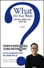 What Do You Want?  : 선택, 결심, 변화를 이끄는 결정적 질문