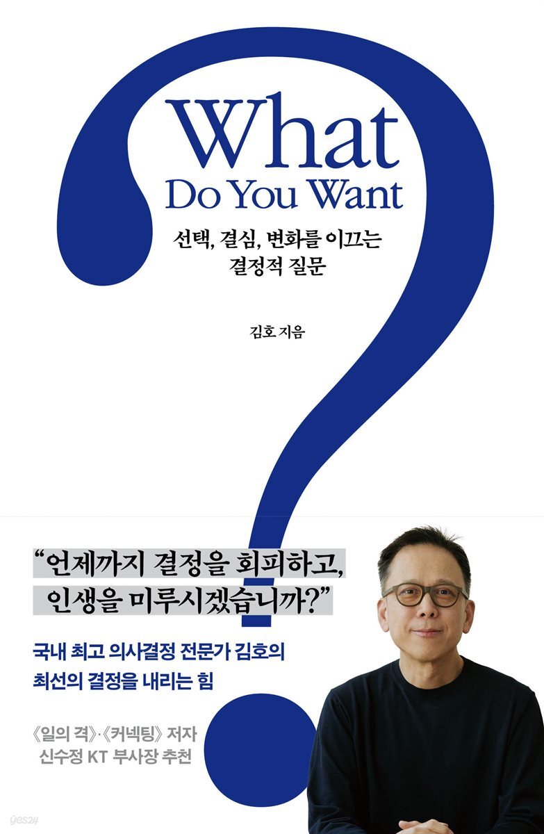 What Do You Want?  : 선택, 결심, 변화를 이끄는 결정적 질문