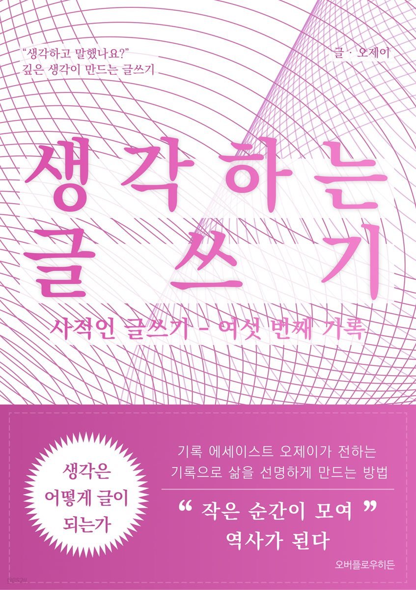 생각하는 글쓰기: 사적인 글쓰기 - 여섯 번째 기록