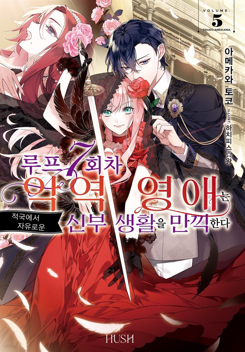 루프 7회차 악역 영애는 적국에서 자유로운 신부 생활을 만끽한다 05권