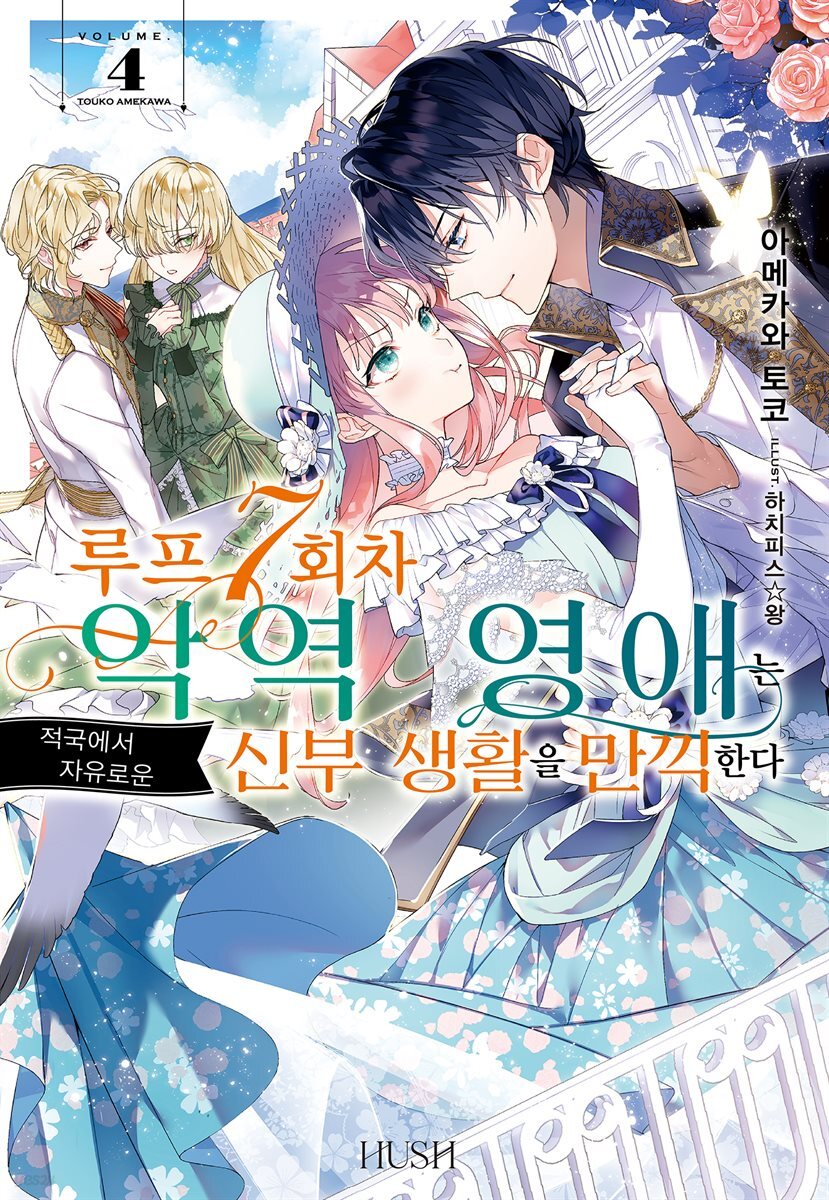 루프 7회차 악역 영애는 적국에서 자유로운 신부 생활을 만끽한다 04권