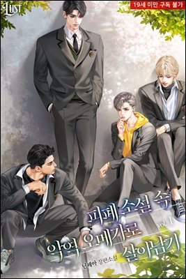[BL] 피폐 소설 속 악역 오메가로 살아남기