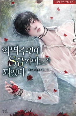 [BL] 악역수인데 S급 가이드가 되었다