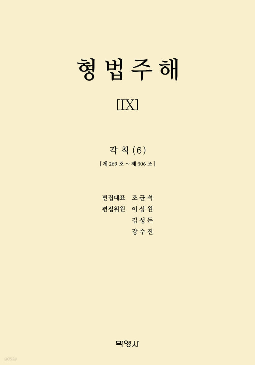 형법주해 9