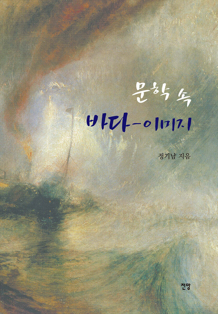문학 속 바다 - 이미지