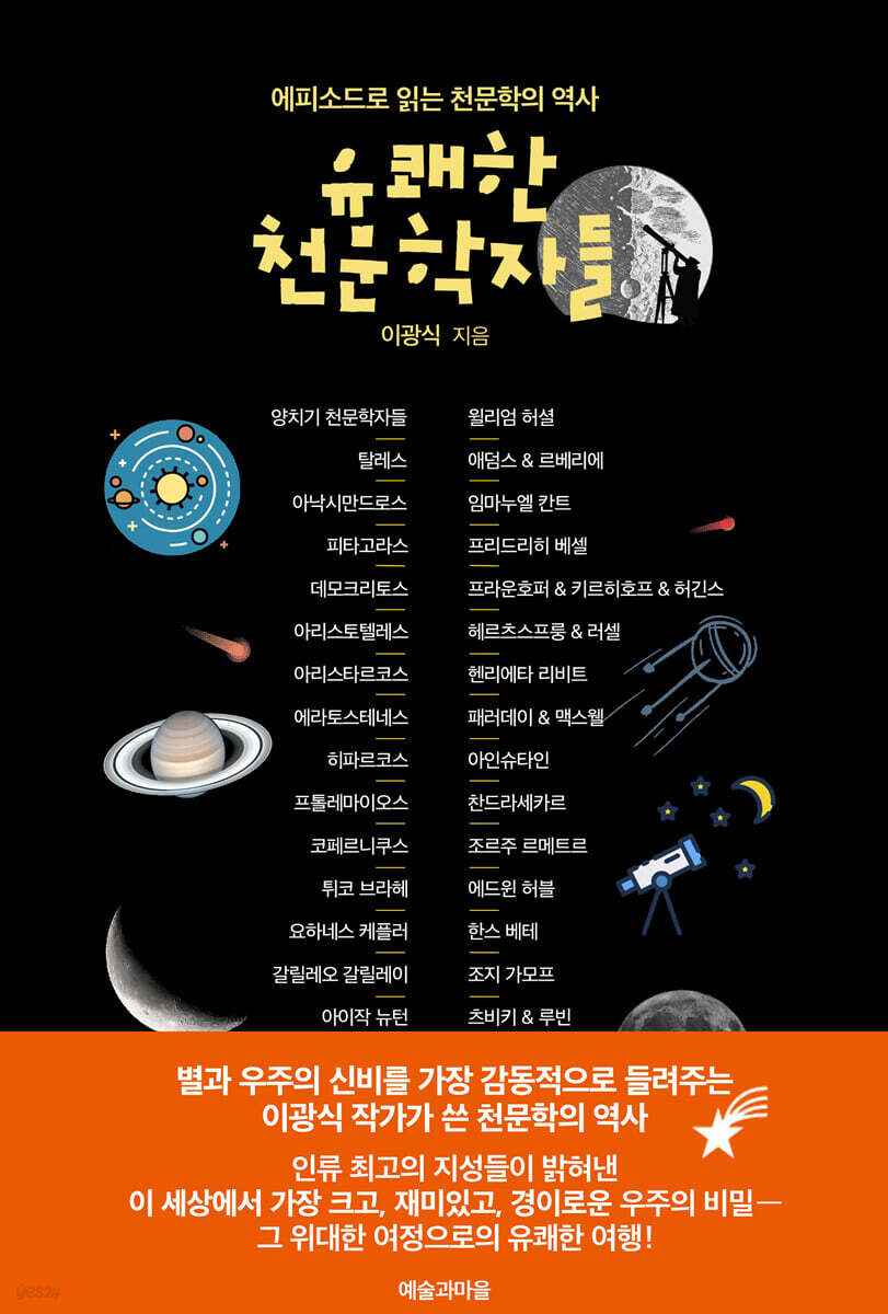 유쾌한 천문학자들