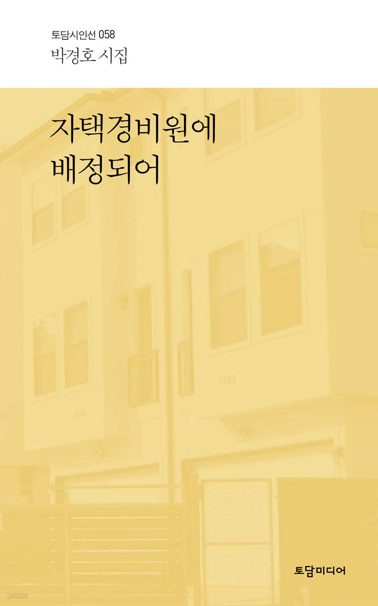 자택경비원에 배정되어