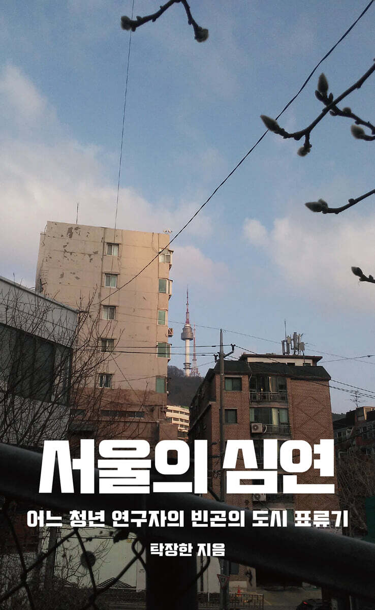 서울의 심연