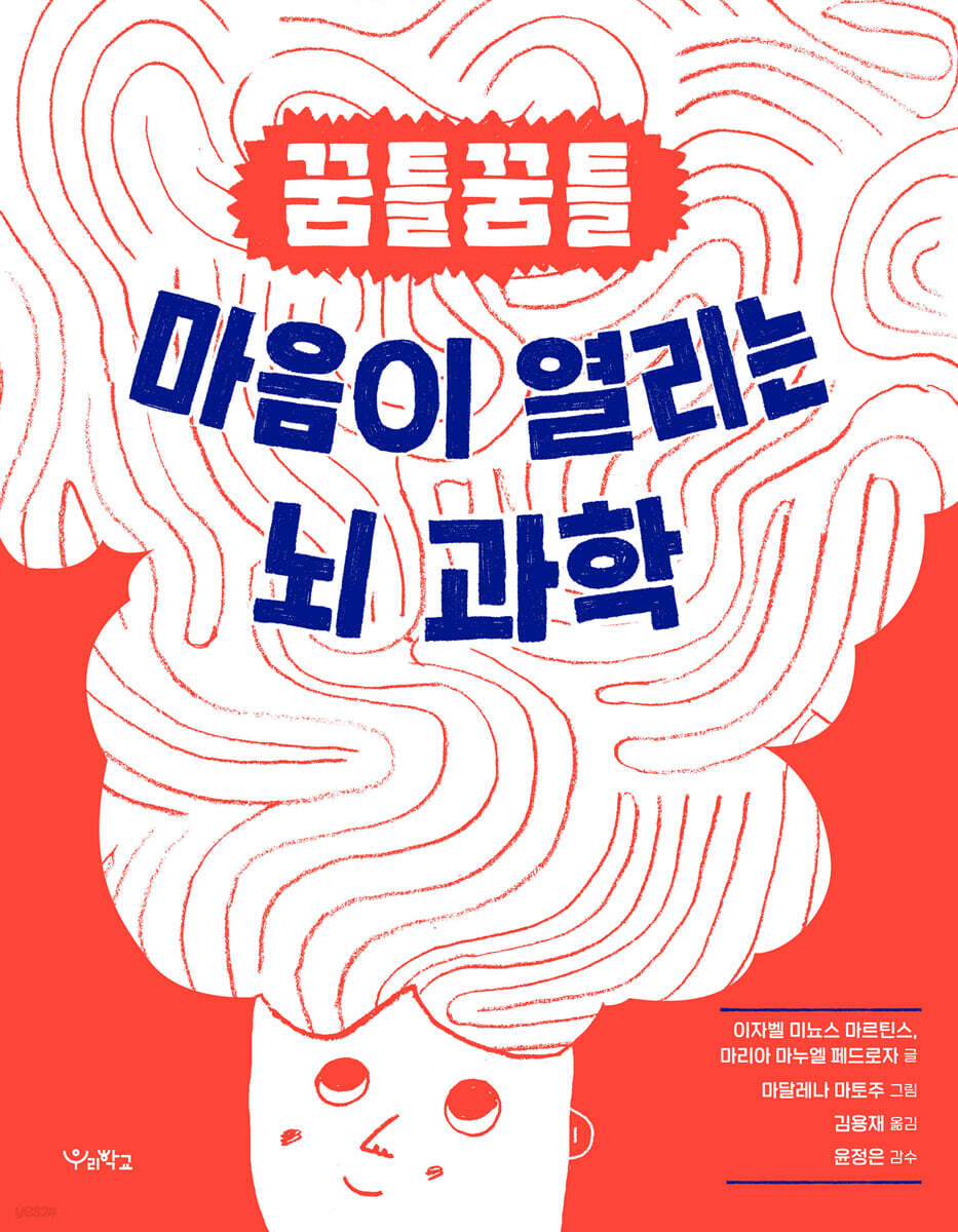 꿈틀꿈틀 마음이 열리는 뇌 과학