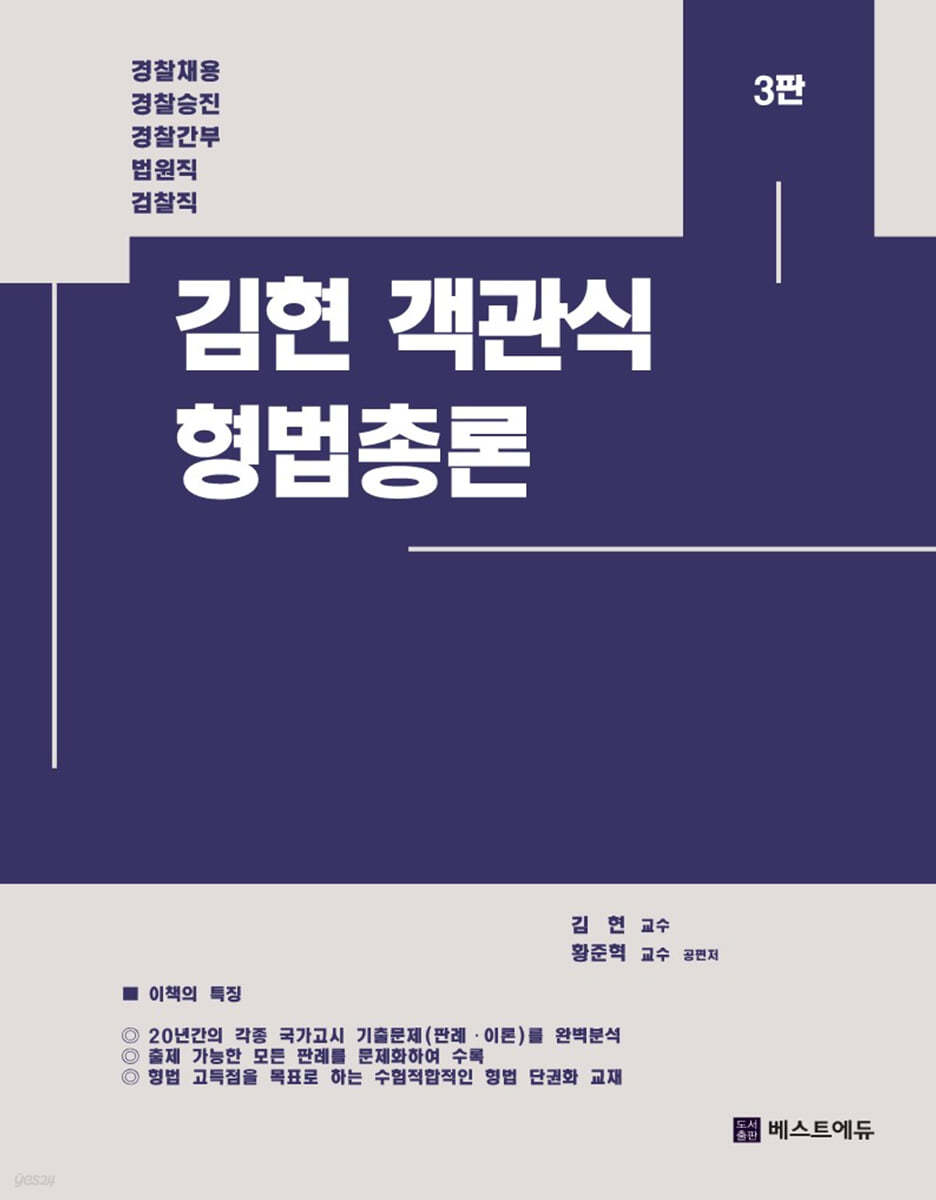 김현 객관식 형법총론