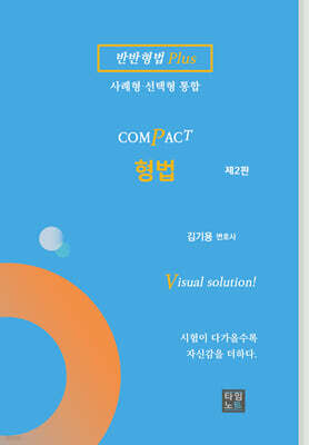 COMPACT 형법 (반반형법 Plus)