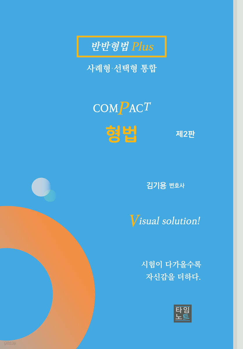 COMPACT 형법 (반반형법 Plus)